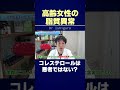 高齢女性が注意したい脂質異常！コレステロール=悪者ではない　#shorts