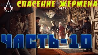 Assassins Creed Unity ПрохождениеЧасть10СЕРЕБРЯНЫХ ДЕЛ МАСТЕР