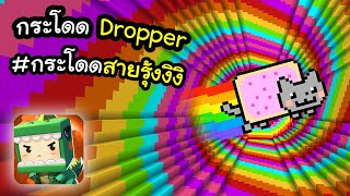 🌍 Mini World: กระโดด Dropper สายรุ้ง~!