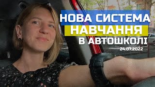 НОВИНИ. Деталі нової системи навчання в автошколі з 24 липня 2022 року.