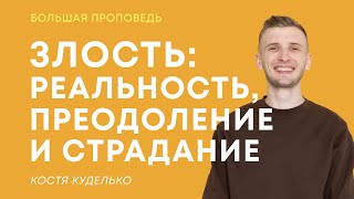 Злость: реальность, преодоление и страдание | Костя Куделько