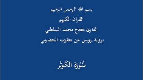 سُّوْرَة الكَوثَر- برواية رويس عن يعقوب الحضرمي-القارئ مفتاح محمد السلطني