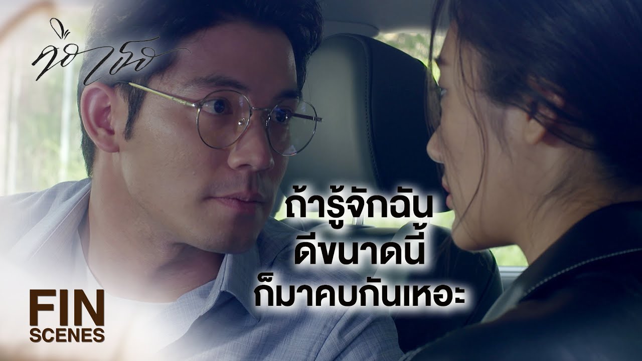 FIN | ถ้าจะให้ออกตัวแรง เธอยอมให้จีบได้มั้ยล่ะ | คือเธอ EP.15 | Ch3Thailand