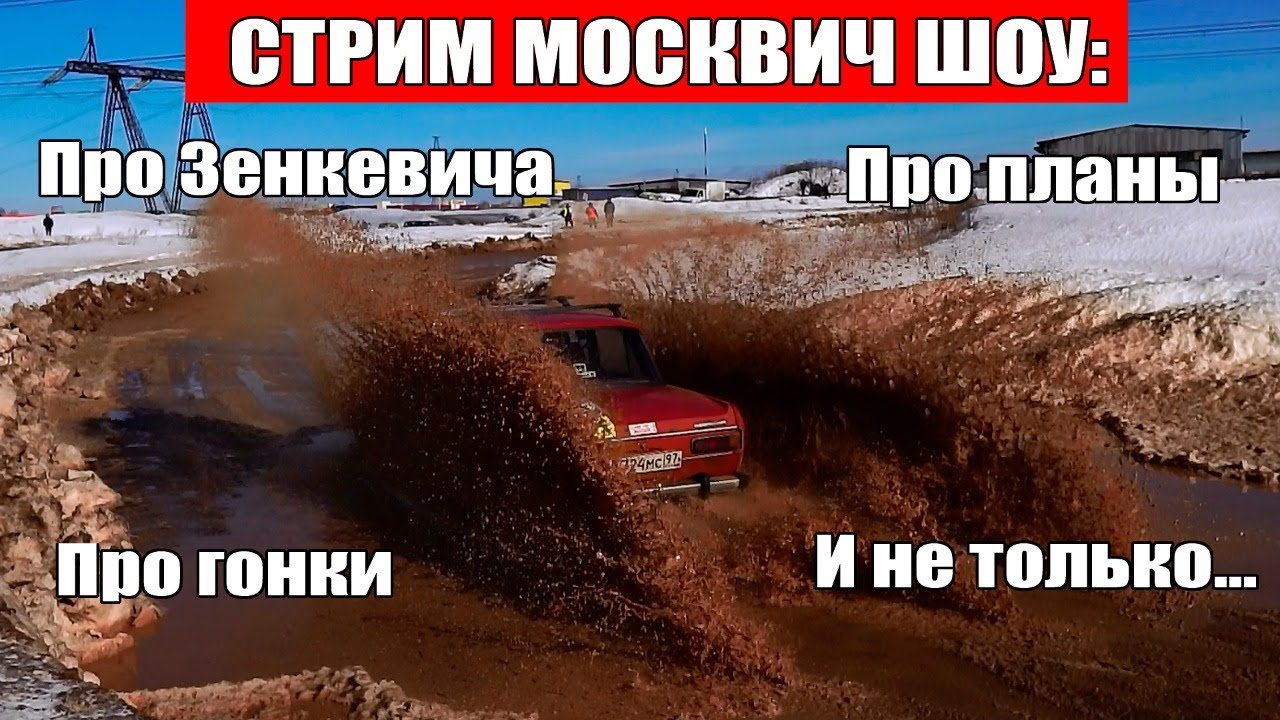 Москвич илинг шоу
