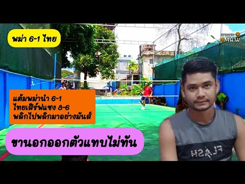 หนึ่งประทาย vs พม่า เหลี่ยมเสิร์ฟฟรีข้ามฟรี #เหตุเกิดที่พม่าล่าสุด