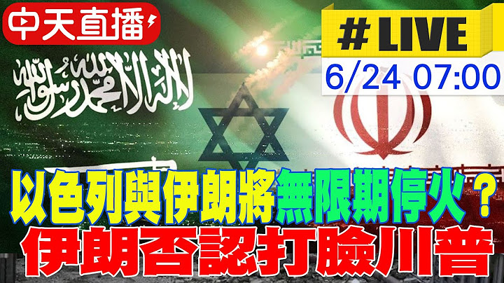 【中天直播 #LIVE】以色列與伊朗將無限期停火？!伊朗否認打臉川普 20250624 @頭條開講HeadlinesTalk