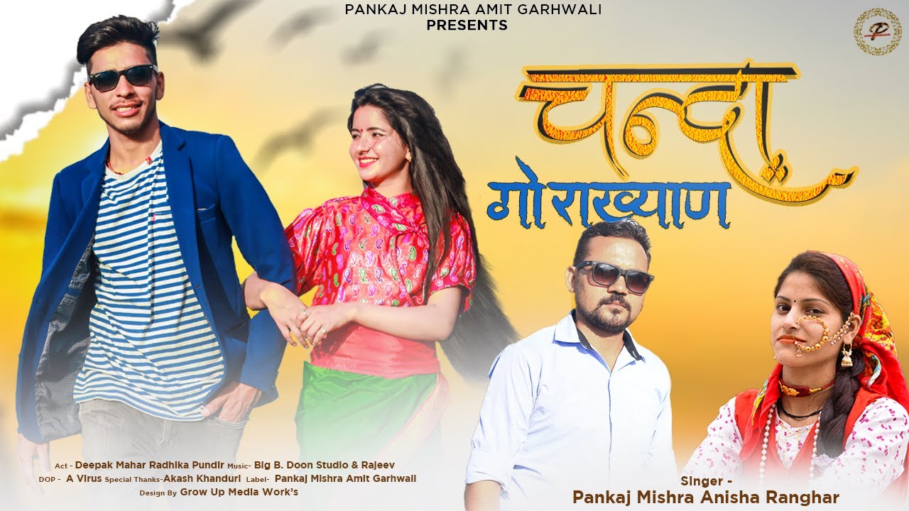 CHANDA GORKHYAN || चन्दा गोरख्याण||ANISHA RANGHAR ||LATEST GARHWALI DJ ...