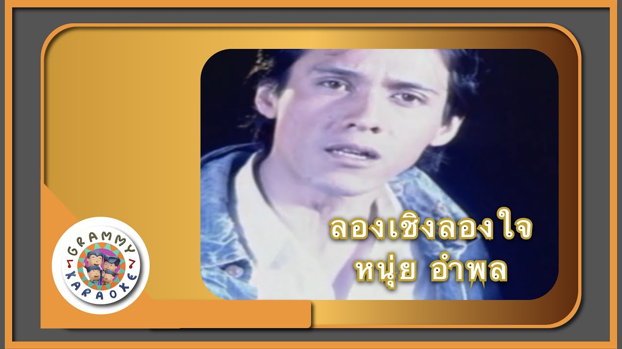 คาราโอเกะ ลองเชิง ลองใจ - หนุ่ย อำพล