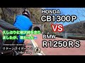 HONDA CB1300P VS BMW R1250RS 比べたらどうなの❓リターンライダー６３bike Vlog