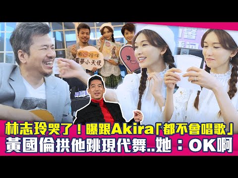 林志玲哭了！曝跟Akira「都不會唱歌」　黃國倫拱他跳現代舞..她：OK啊