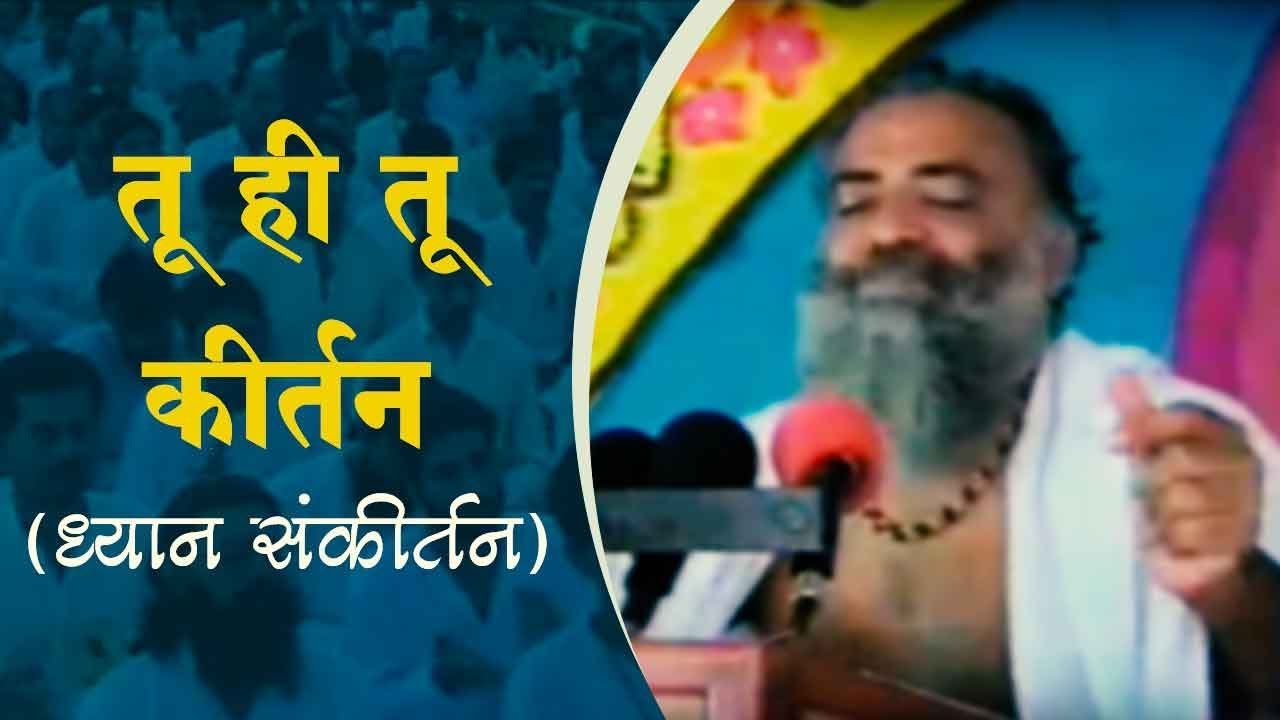 तू ही तू कीर्तन ( ध्यान संकीर्तन ) | Old Dhyan Kirtan | Sant Shri Asharamji Bapu
