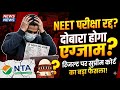 NEET परीक्षा रद्द? दोबारा होगा एग्जाम?! 😱 | NEET Result 2026 Latest Update