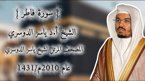 35 سورة فاطر كاملة من المصحف المرتل لشيخ ياسر الدوسري عام ١٤٣١/2010 إمام الحرمين الشيخ ياسر الدوسري
