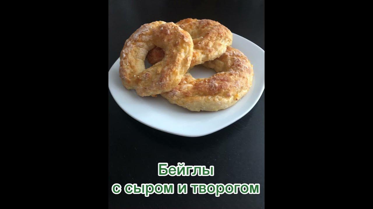Американский бейгл. Бейгл хлеб. Творожные бейглы из творога. Бейглы из творога. Марианские бейглы.