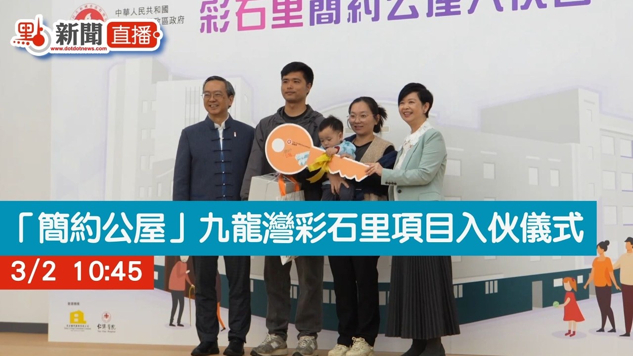 點直播｜「簡約公屋」九龍灣彩石里項目入伙儀式｜3月2日