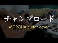 【MOROHA】チャンプロードを弾いた/ギター fingerstyle guitar