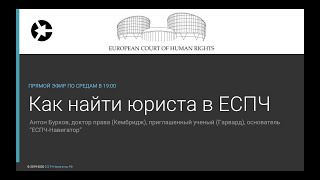 Как найти юриста для подготовки жалобы в ЕСПЧ