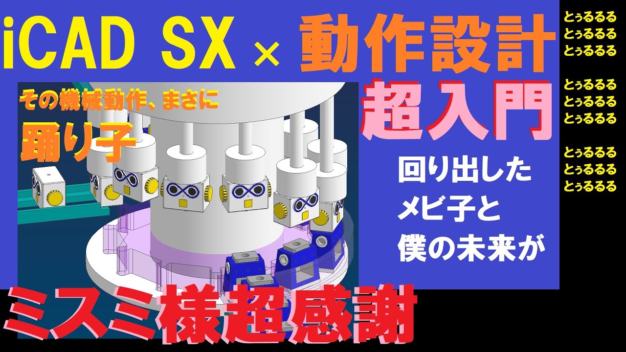 iCAD SX x Motion Design Introduction [Mebiko Manufacturing