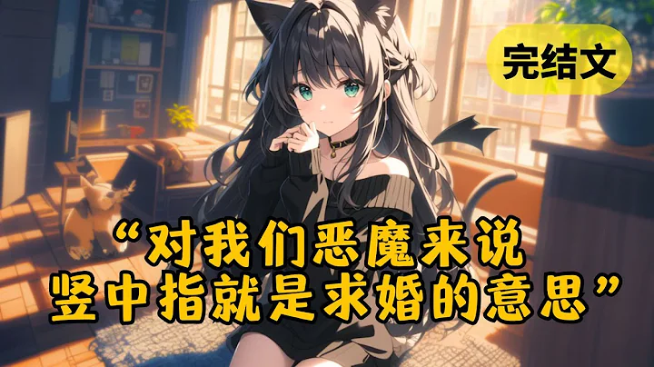 【甜文】我只是對著來取走我性命的美女惡魔比了個國際友好手勢，她就紅著臉說要嫁給我 #柳如煙 #一口氣看完 - 天天要聞