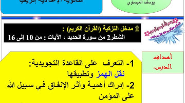 الشطرالثاني من سورة الحديد {الثالثة إعدادي}