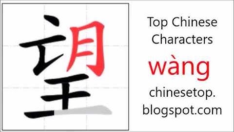 汉字[望]的笔顺