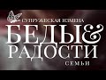 СУПРУЖЕСКАЯ ИЗМЕНА - БЕДЫ И РАДОСТИ СЕМЬИ