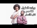 زيادة الطول 20 سم لكل الأعمار بطريقة سهلة