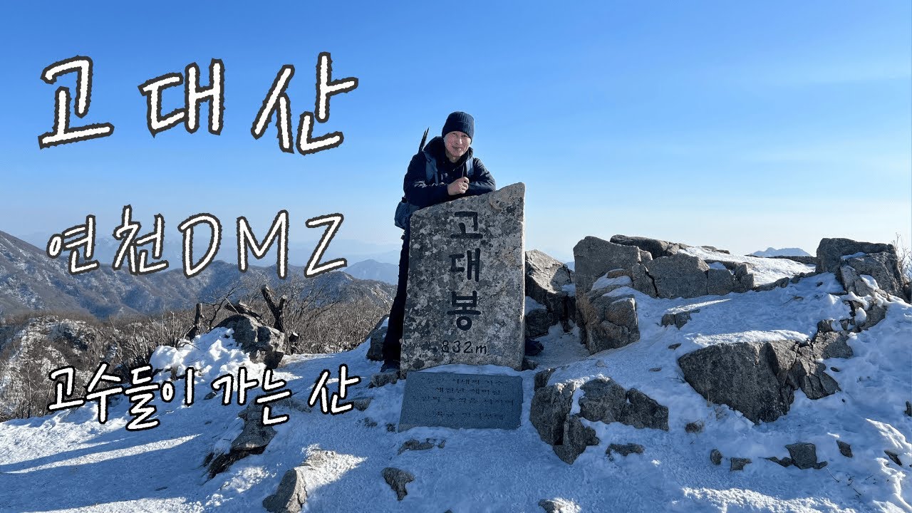 연천 고대산 내가 본 최고의 명산