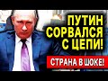 ПУТИН СОРВАЛСЯ С ЦЕПИ!! СТРАНА КАТИТСЯ К ДЕГРАДАЦИИ И РАЗВАЛУ