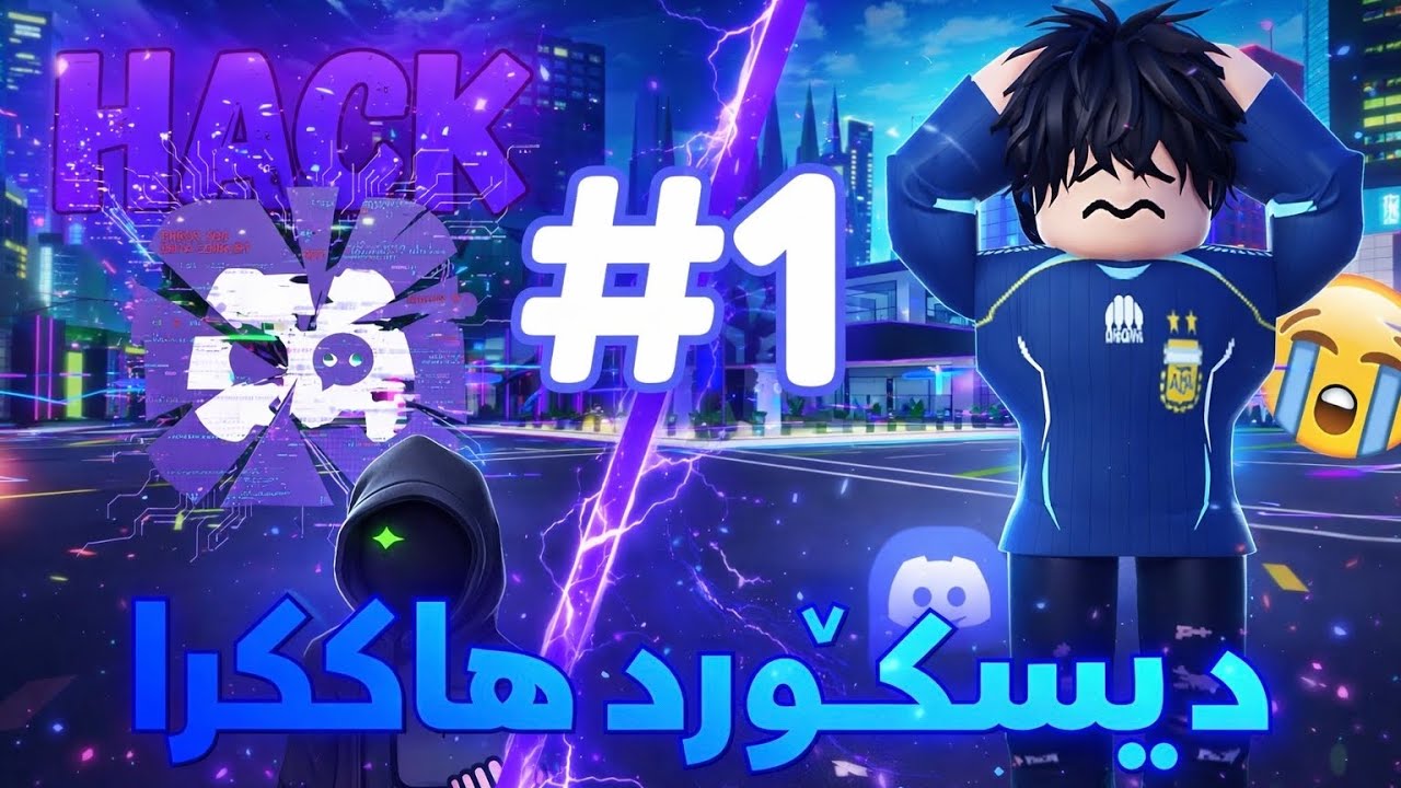 کۆمپانیای دیسکۆرد هاککرا - پارتی ١ 💻📞