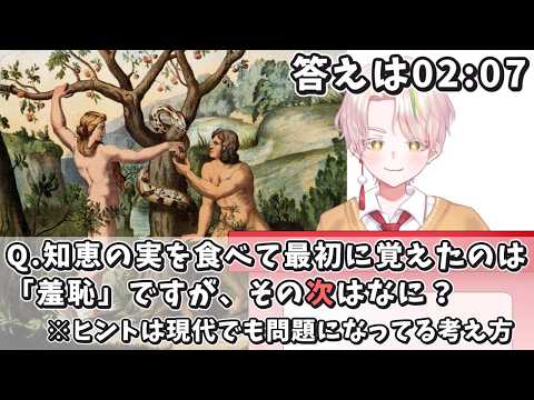 人が恥ずかしさの次に覚えたのはまさかのアレ！？　【創世記第3章 / 旧約聖書読んでみた/vtuber切り抜き/禁断の果実/イブとアダム/エデンの園】