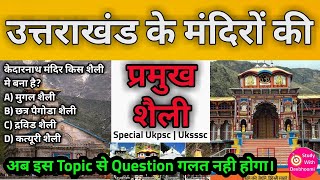 उत्तराखंड के मंदिरो की प्रमुख शैली | Main style of temples of uttarakhand | Uttarakhand gk | Uksssc