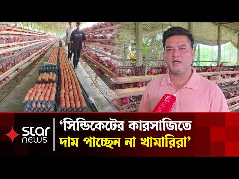 বাজারে ডিমের দাম চড়া, ভোক্তার অস্বস্তি, খামারির ‘হা-হুতাশ’ | Egg Price | Star News