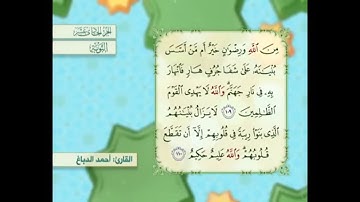 آية ١٠٩ سورة التوبة مكررالقارئ أحمد الدباغ