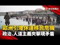 歐洲引爆休達移民危機 政治、人道主義夾擊現矛盾｜#寰宇新聞 @globalnewstw