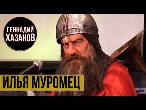 Геннадий Хазанов - Илья Муромец (Юбилей Маргариты Эскиной, 2008 г.)