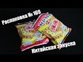 Распаковка № 169. Китайская закуска со вкусом креветок