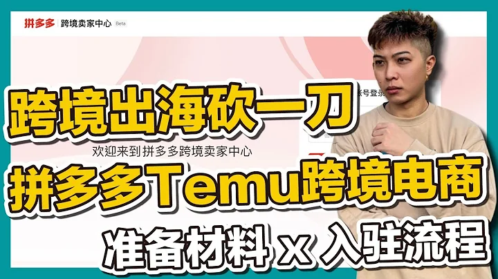 拼多多Temu跨境卖家中心 准备材料x入驻流程 终于出海首站美国砍一刀来咯 aliexpress shopee tiktok shopify 1688【STARYO电商运营教程】20220901 - 天天要闻