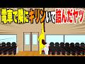電車で隣にキリンいて詰んだヤツ