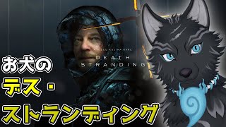 【DEATH STRANDING】＃9　国道を繋いで次の街へ！🏍🐺🎒【津軽弁狛犬Vtuber】