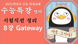 2021 EBS 수능특강 영어 시험직전 정리 8강 Gateway