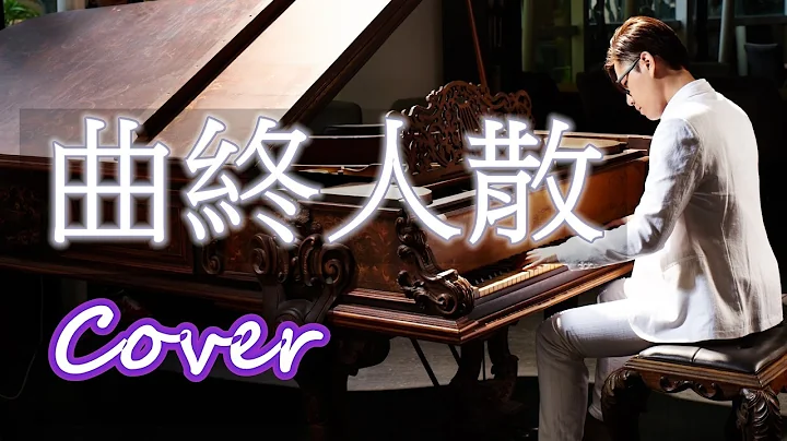 曲终人散 The curtain falls ( 张宇 Phil Chang ) 钢琴 Jason Piano - 天天要闻