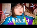 ずっとロングだった妹がいきなりショートにしたらどんな反応をする?