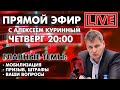 Мобилизация, призыв, штрафы. Прямой эфир в 20:00