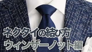 ネクタイの結び目 の形と印象 大きい 小さい きれい ビジネスファッションチェックはmayonez