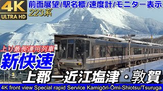 4K60fps前面展望】JR西日本 新快速 上郡→近江塩津・敦賀 223系