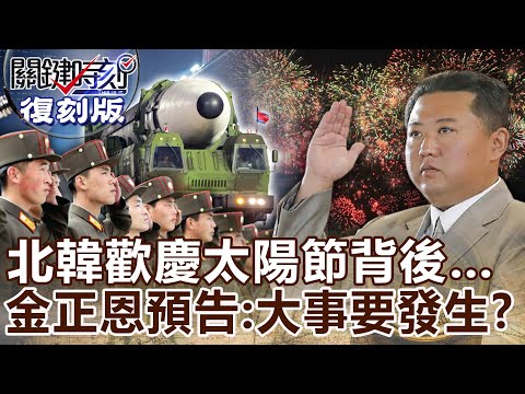 【關鍵復刻版】北韓太陽節歡慶放煙火背後 金正恩預告：大事要發生！？20170413 全集 關鍵時刻｜劉寶傑