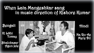 Lata Mangeshkar sings in music director of Kishore Kumar || Bengali || Hindi