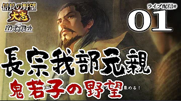 信長の野望 大志pk実況 長宗我部編01 信長の野望 大志pk実況 長宗我部編01