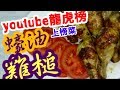 蠔油雞槌🏆🏆🏆14(youtube龍虎榜)上榜菜$15啖啖肉